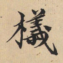 陸恭舣书法图片