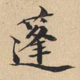 陸恭蓬书法图片