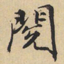 陸恭阅书法图片