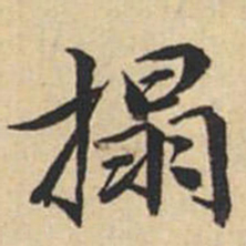 陸恭拓书法图片