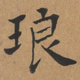 王澍琅书法图片