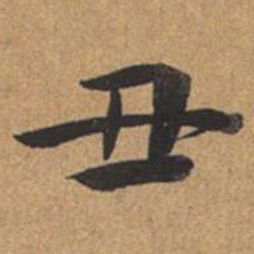 王澍丑书法图片
