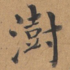 王澍澍书法图片