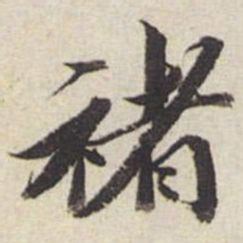 王文治褚书法图片