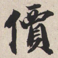 王文治价书法图片