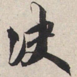 王文治决书法图片