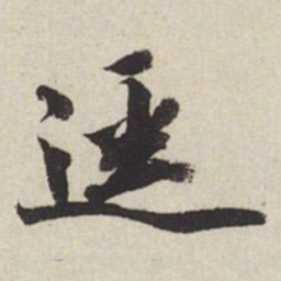 王文治迳书法图片