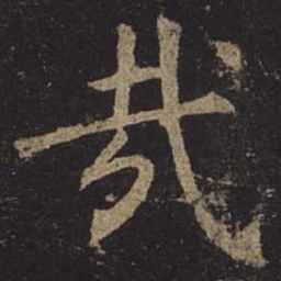 褚遂良哉书法图片