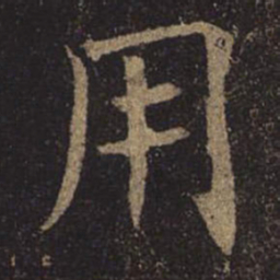 褚遂良用书法图片
