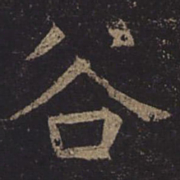 褚遂良谷书法图片