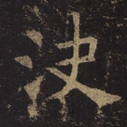 褚遂良决书法图片