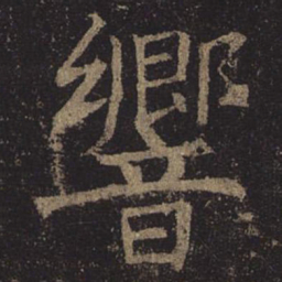 褚遂良响书法图片