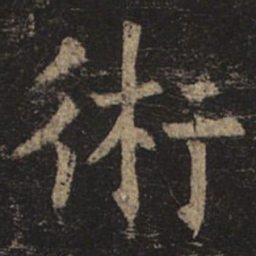 褚遂良术书法图片