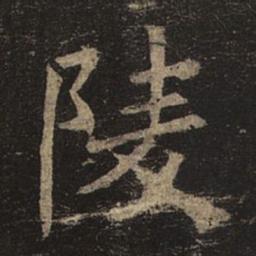 褚遂良陵书法图片