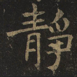 褚遂良静书法图片