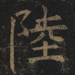 褚遂良陆书法图片