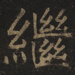 褚遂良继书法图片