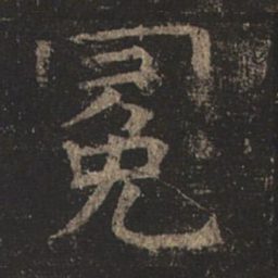 褚遂良冕书法图片