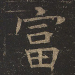 褚遂良富书法图片