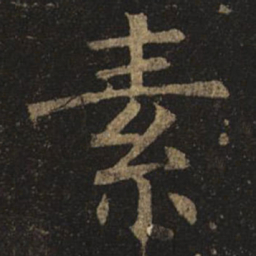 褚遂良素书法图片