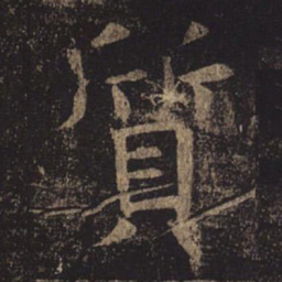 褚遂良质书法图片