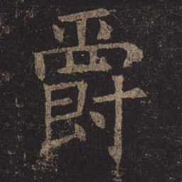 褚遂良爵书法图片