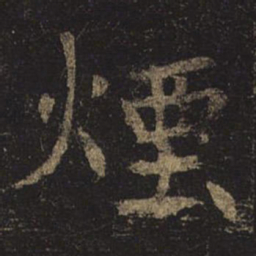 褚遂良烟书法图片