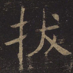 褚遂良拔书法图片