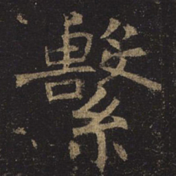 褚遂良系书法图片