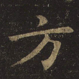 褚遂良方书法图片