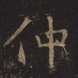 褚遂良仲书法图片