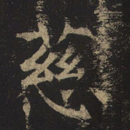 褚遂良慈书法图片