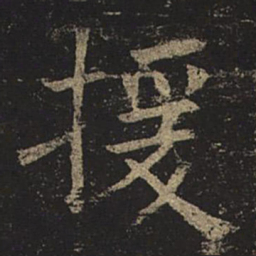 褚遂良援书法图片