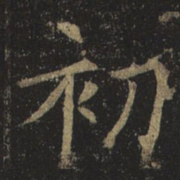 褚遂良初书法图片
