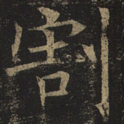 褚遂良割书法图片