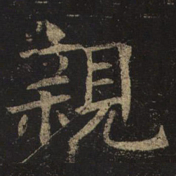 褚遂良亲书法图片