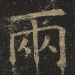 褚遂良两书法图片