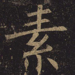 褚遂良素书法图片