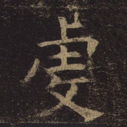 褚遂良虔书法图片