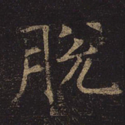褚遂良脱书法图片