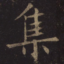 褚遂良集书法图片