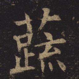 褚遂良蔬书法图片