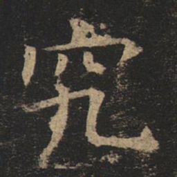 褚遂良究书法图片