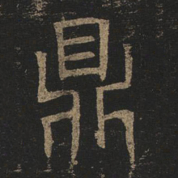 褚遂良鼎书法图片