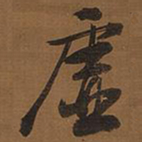 文征明虚书法图片