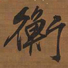 文征明衡书法图片