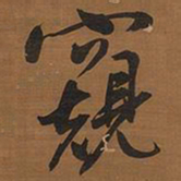 文征明窥书法图片