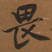 文征明畏书法图片