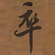 文征明卒书法图片