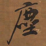 文征明尘书法图片